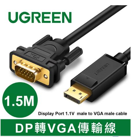 綠聯 DP轉VGA傳輸線 1.5M