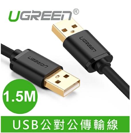 綠聯 USB2.0 公對公傳輸線 1.5M 