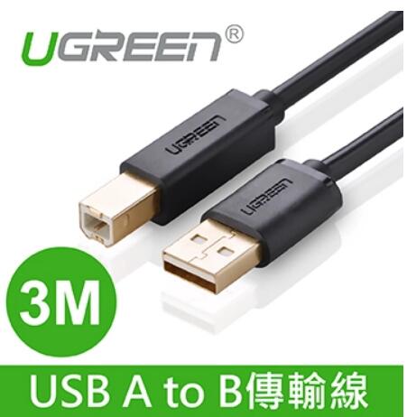 綠聯 USB A to B印表機多功能傳輸線3M