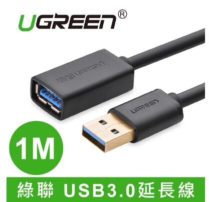 綠聯 USB3.0 公母延長線 1M