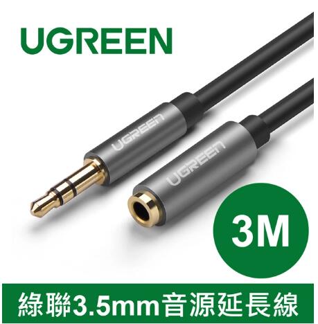 綠聯 3.5mm音源延長線 3M(10595)