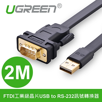 綠聯 2M FTDI工業級晶片USB to RS-232訊號轉換器