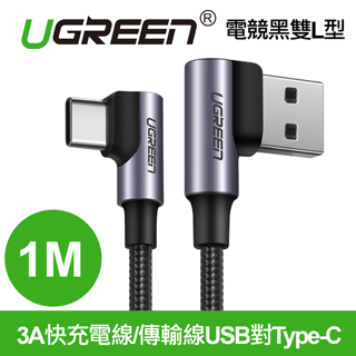 綠聯 3A快充USB對Type-C編織線 電競黑雙L型 1M