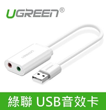 綠聯 USB音效卡 (30143)