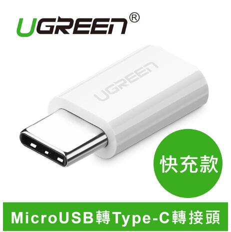 綠聯 USB 3.1 Type-C轉MicroUSB 轉接頭 白