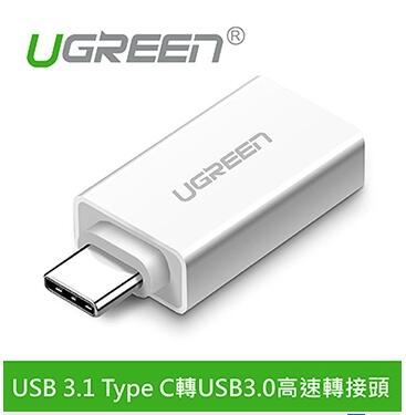 綠聯 USB 3.1 Type C轉USB3.0高速轉接頭 雅典白