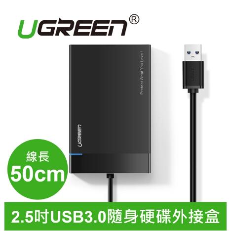 綠聯 2.5吋USB3.0 隨身硬碟外接盒 UASP版(30847)