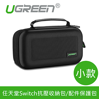 綠聯 任天堂Switch抗壓收納包/配