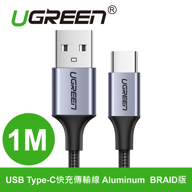 綠聯 1M USB Type-C快充傳輸線 Aluminum BRA