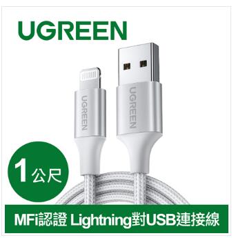 綠聯 iPhone充電線 Lightning  MFi認證 白 1米