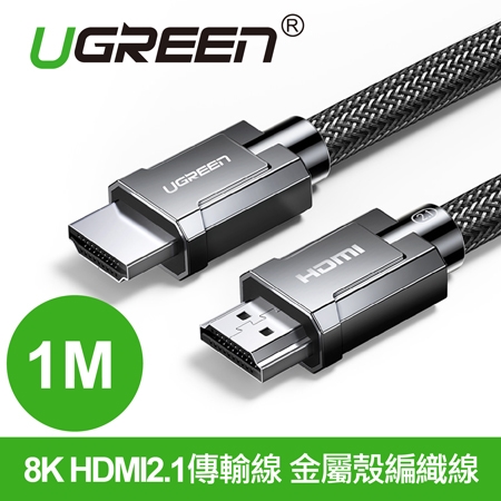 綠聯 8K HDMI2.1傳輸線 金屬殼編織線 1公尺