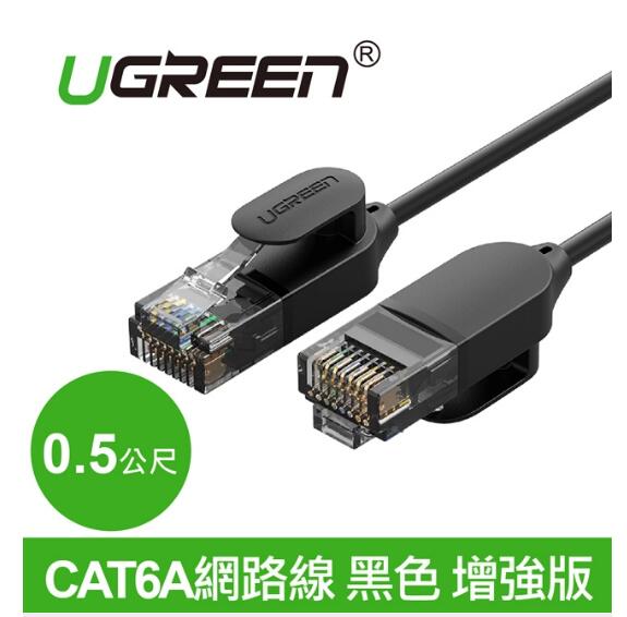綠聯 CAT6A網路線 黑色 增強版 0.5M