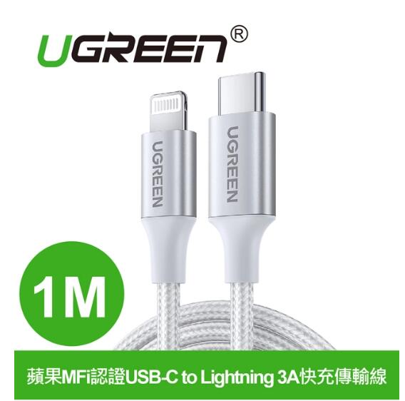 綠聯 蘋果MFi認證USB-C 轉 Lightning 3A 1米