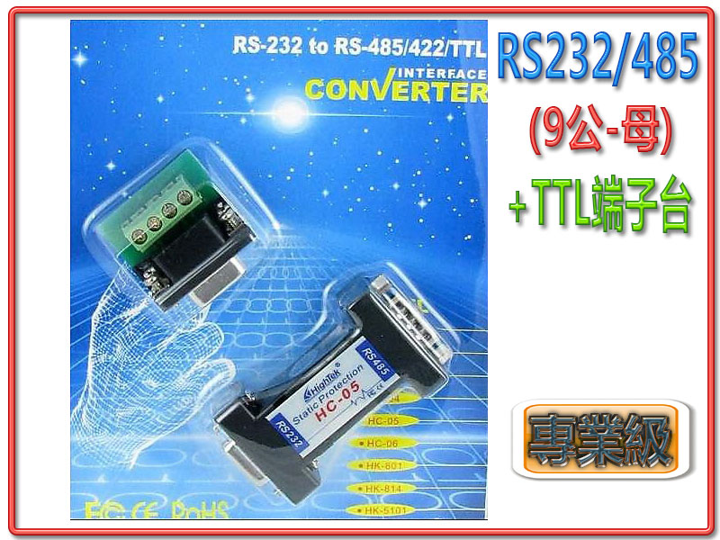 RS232/485 9公母轉接