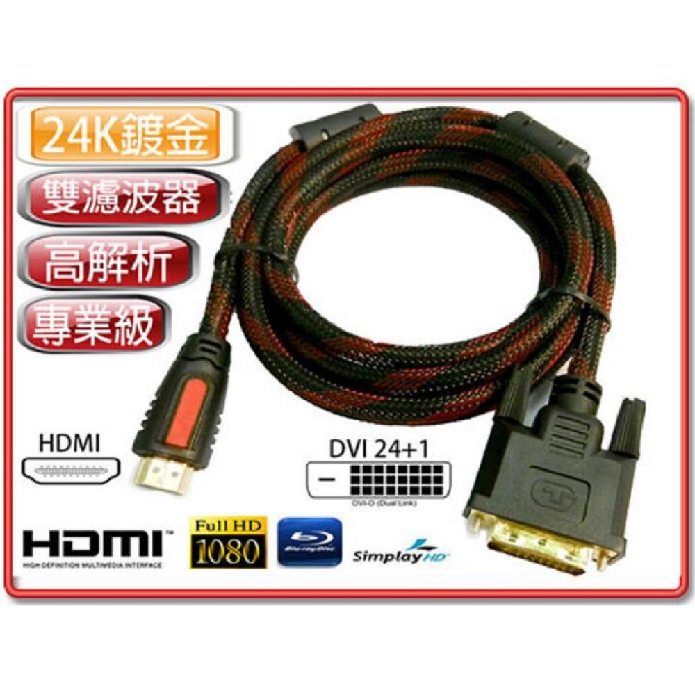 HDMI公:DVI-D公(24+1) 訊號線 10