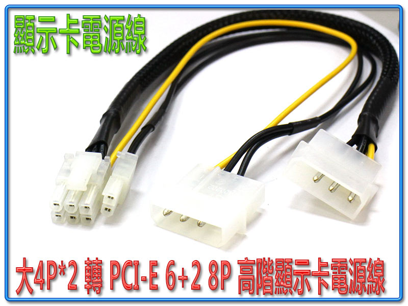 大4P*2 轉 PCI-E 6+2 8P 高階顯示卡電源線