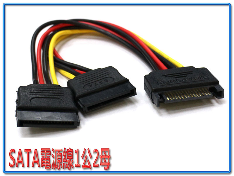SATA 1公2母15CM