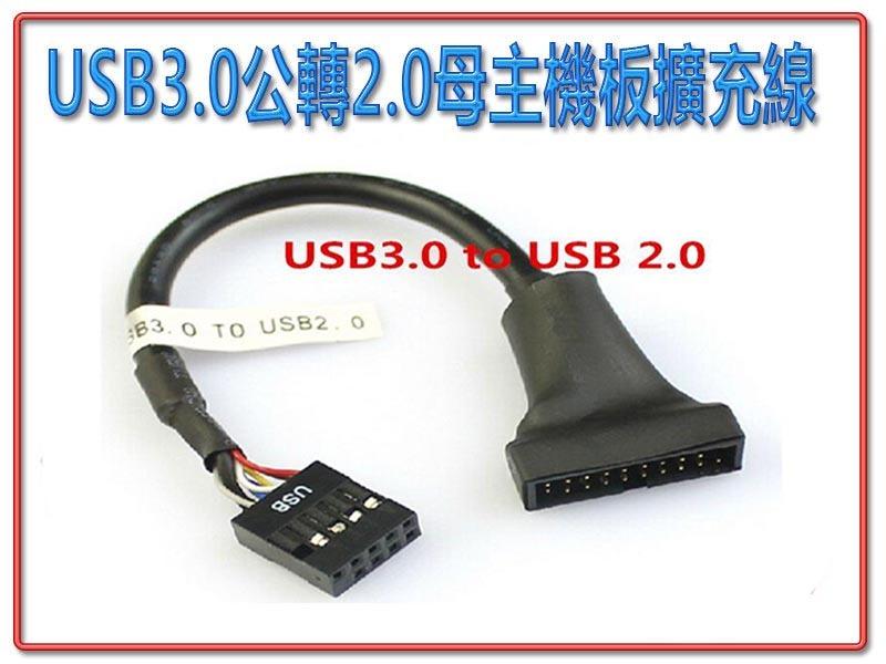 USB 3.0公 轉 2.0母 主機板擴充