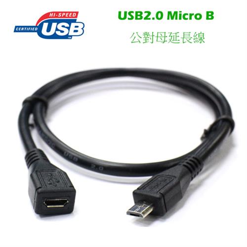 USB2.0 MicroB公對母延長線 50CM
