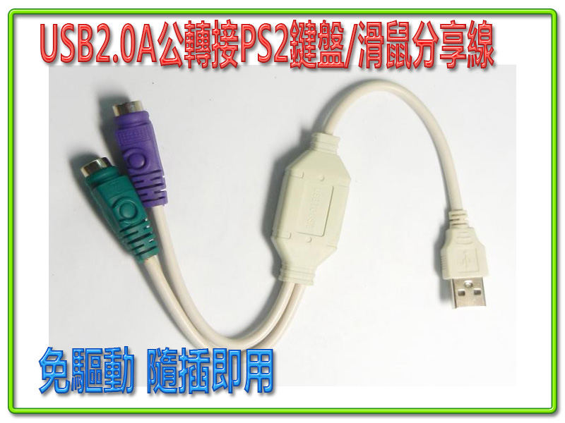 USB PS/2*2分享線