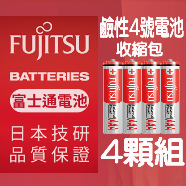 Fujitsu 4號鹼性電池(4入熱縮包)