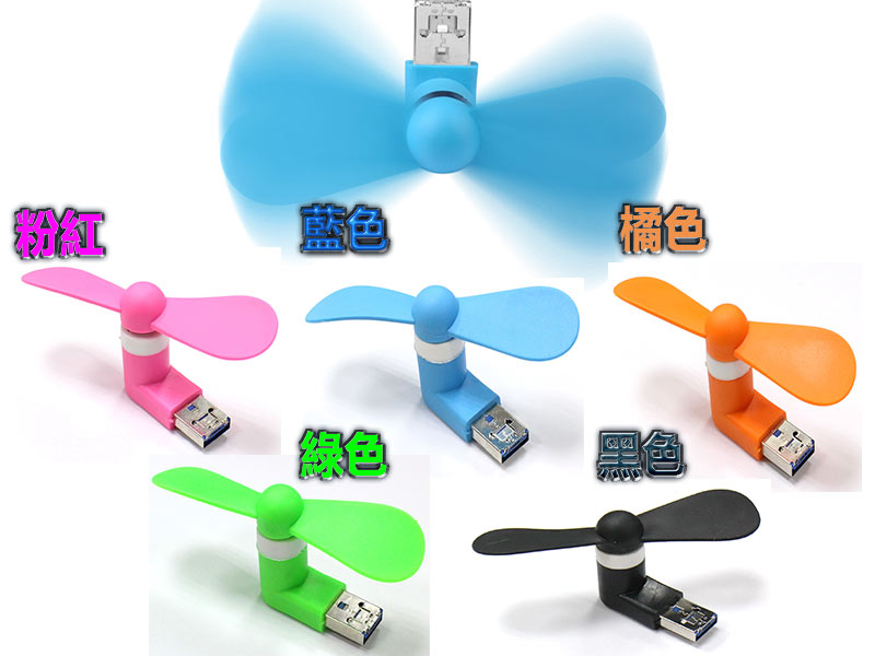 USB二用手機風扇藍