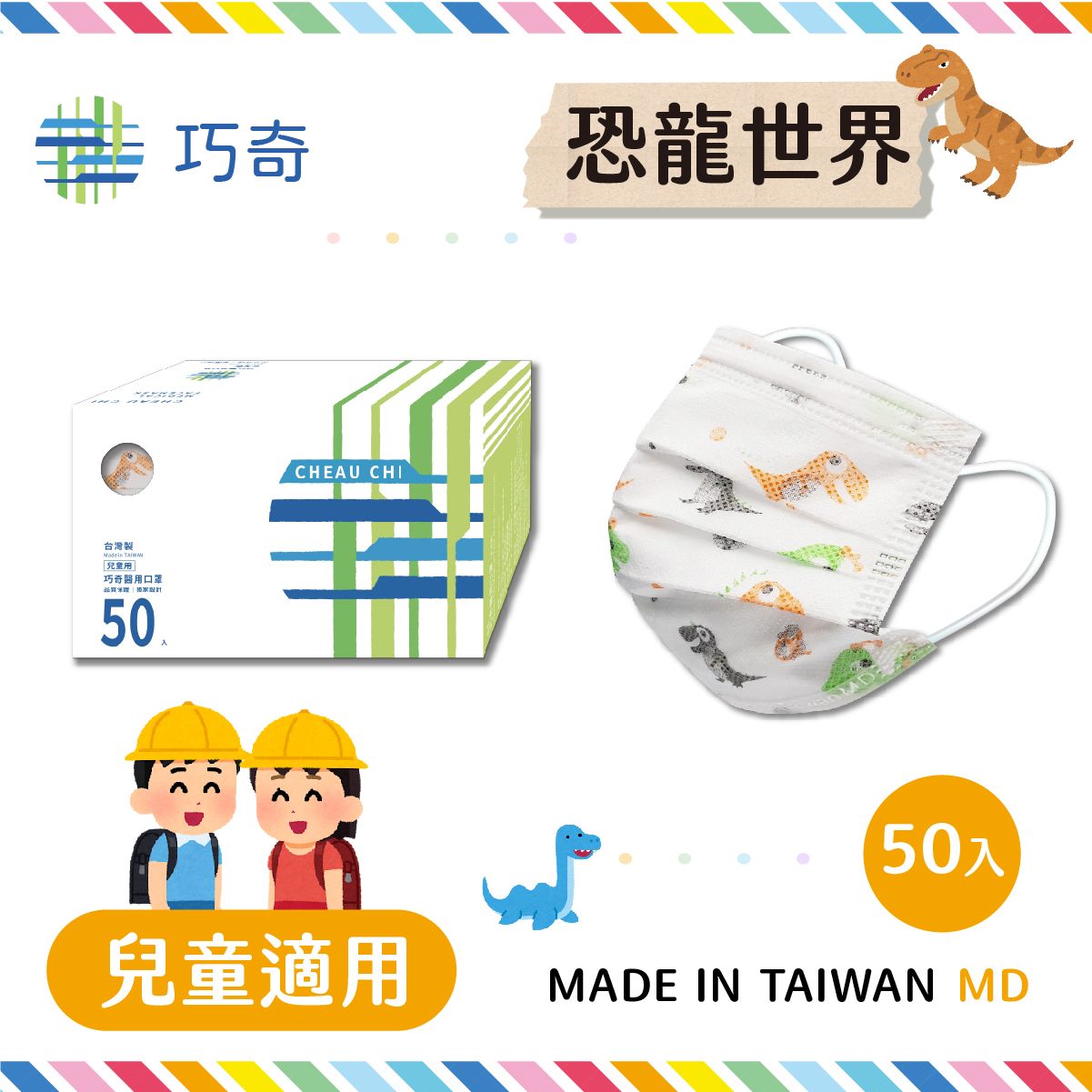 巧奇兒童醫用口罩50入 恐龍CH50-