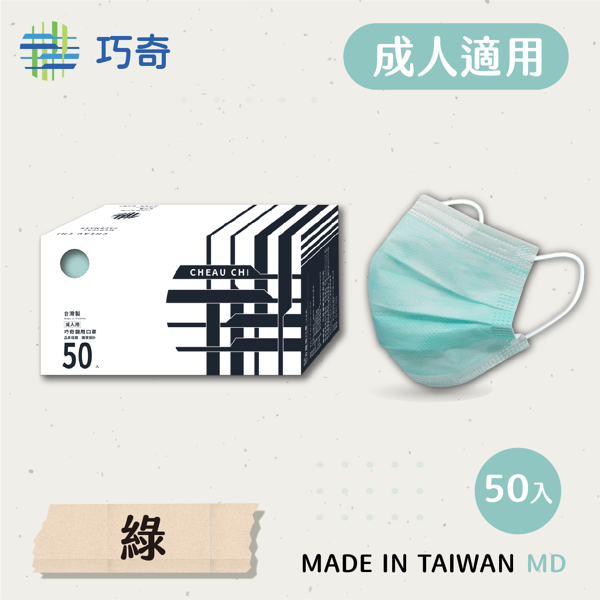 巧奇成人醫用口罩50入 素綠AD50-