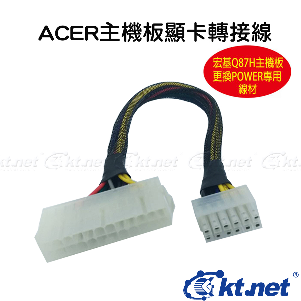 宏碁ACER 24PIN轉12PIN 電源專用