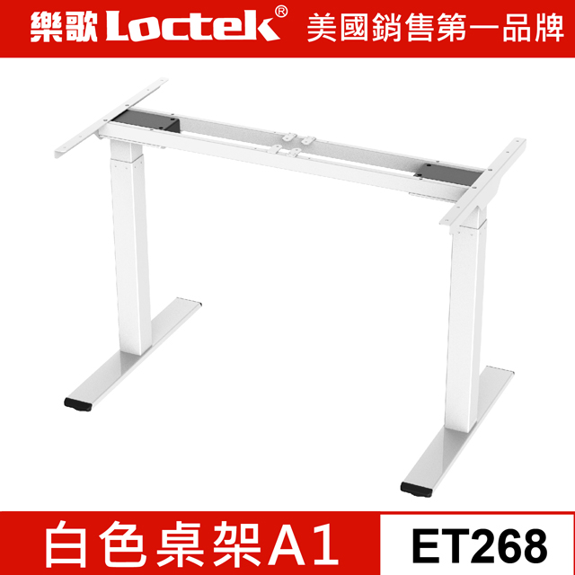 樂歌Loctek 電動升降桌  桌架 A1