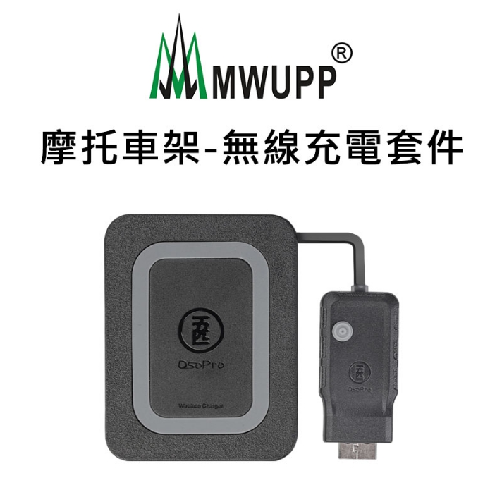 MWUPP 五匹 摩托車架_無線充電套