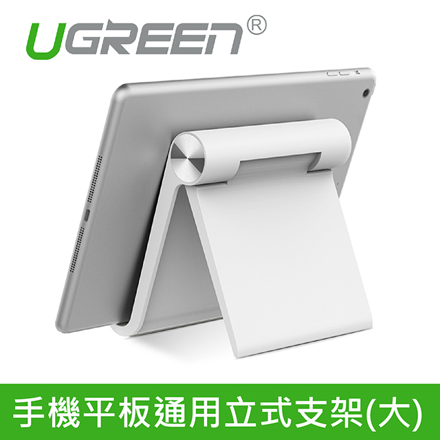 綠聯 手機平板通用立式支架 (大)