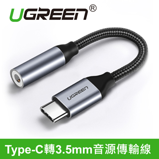 綠聯 Type-C轉3.5mm音源傳輸線 A