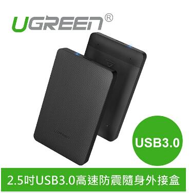 綠聯 2.5吋USB3.0高速防震隨身外