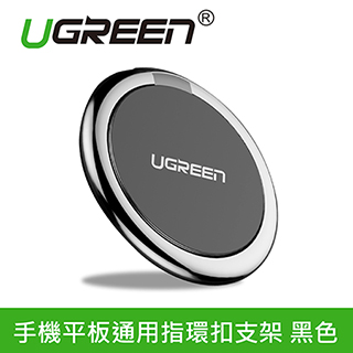 綠聯 手機平板通用指環扣支架 黑