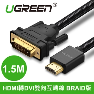 綠聯 HDMI轉DVI雙向互轉線 BRAID