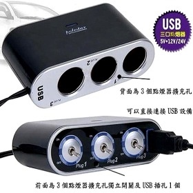 獨立開關 1 USB  3 點煙器 車充系列