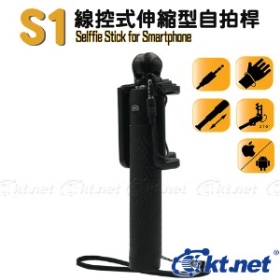 帶線(線控)  手持自拍器