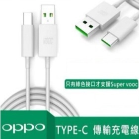 OPPO 原廠 Type-C 充電線 傳輸線 閃充線 Find X AX5 S8(平輸原廠裸裝)一米  安卓TYPE-C充電線(USB)系列