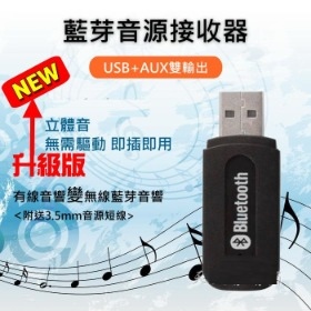 USBAUX 雙功能 USB藍芽接收播放器 藍芽4.0 升級版  撿便宜系列  影音傳輸器系列