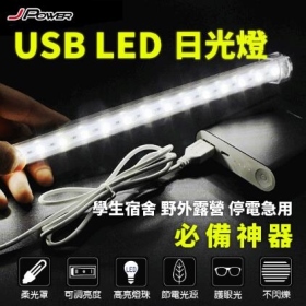 JPOWER USB LED 52.5cm 日光燈 黃光 學生宿舍、野外露營、停電急用 必備神器 柔光罩、可調亮度、高亮燈珠，業界公認最高階5730芯片