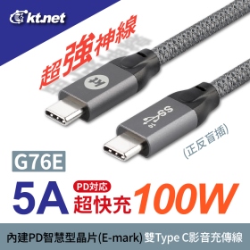 【專業PD用線】G76E USB3.1 Gen2 eMark晶片 C-C 影訊+音訊+充電+傳輸四合一  100W/5A 雷電3(063718090011) 影音傳輸器系列