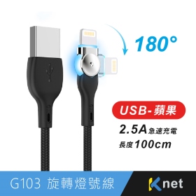 IPHONE充電線(USB)系列 ktnet發光充電傳輸線 旋轉發光線 USB-蘋果充電線 180度旋轉線 2.5A快充傳輸線(002817040111)