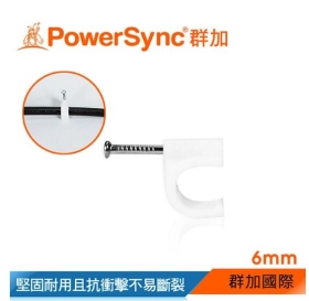 群加 Powersync 電源線扣ㄇ型固定扣/ 6mm x 20入(ACLWAGLT99)