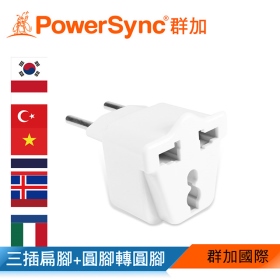 群加 PowerSync 旅行用轉接頭(FR)-三插轉圓腳