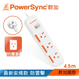 群加 PowerSync 一開三插防塵防雷擊延長線4.5m白