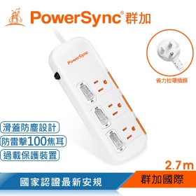 群加 PowerSync 三開三插滑蓋防塵防雷擊延長線/2.7m(TPS333DN9027)
