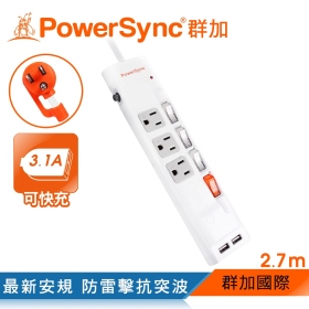 群加 PowerSync 包爾星克 四開三插防雷擊抗搖擺USB延長線-2.7m(TPS343UB9027)
