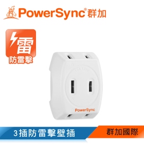 群加 PowerSync 包爾星克 2P 3插防雷擊壁插 (023121250111) 插座延長線系列