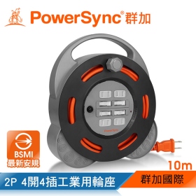 群加 Powersync 包爾星克 2P 4開4插工業用輪座延長線/動力線/10m